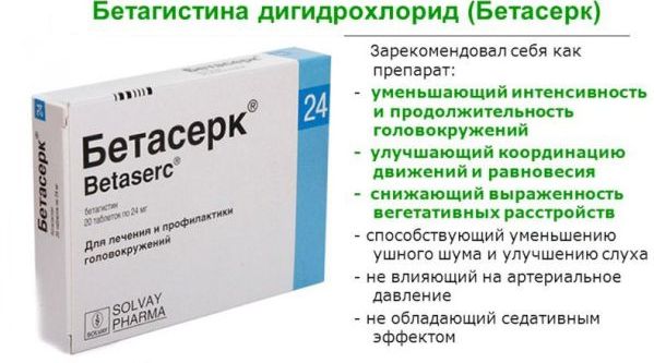 Бетасерк от головокружения