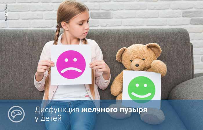 Дисфункция желчного пузыря у детей