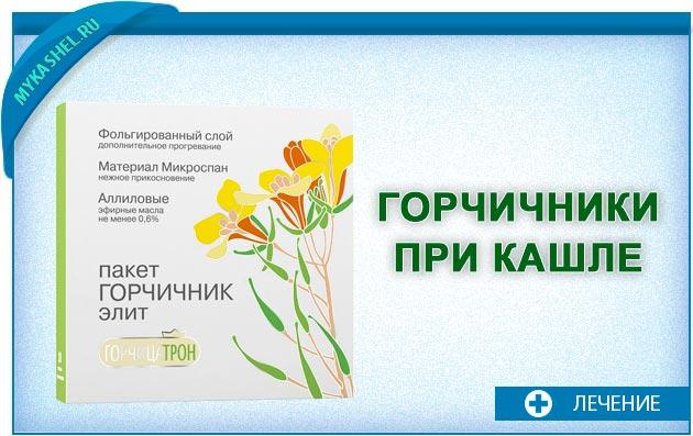 горчичники при кашле