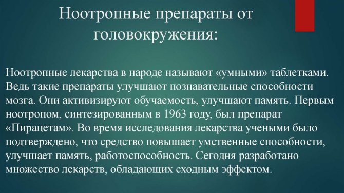 Препараты от головокружения
